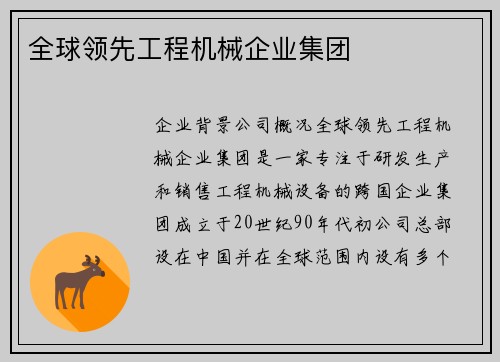全球领先工程机械企业集团