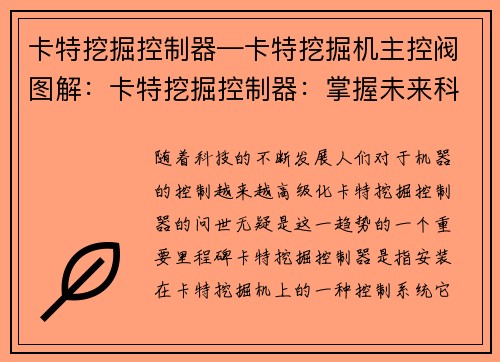 卡特挖掘控制器—卡特挖掘机主控阀图解：卡特挖掘控制器：掌握未来科技的关键
