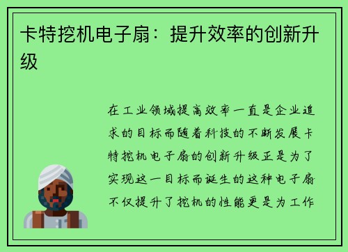卡特挖机电子扇：提升效率的创新升级