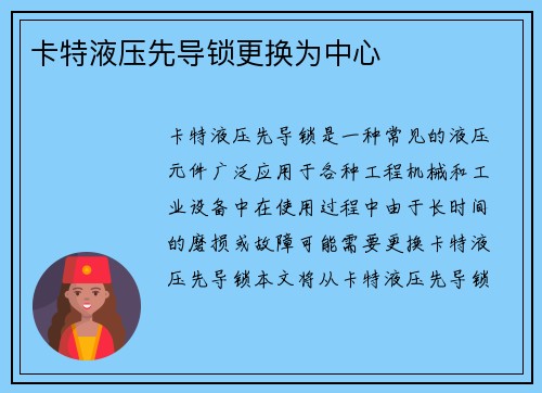 卡特液压先导锁更换为中心