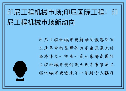 印尼工程机械市场;印尼国际工程：印尼工程机械市场新动向