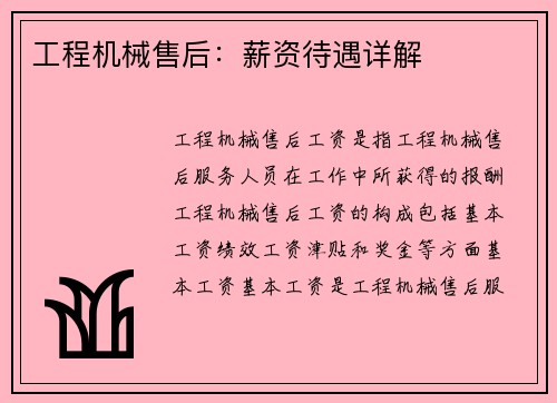工程机械售后：薪资待遇详解