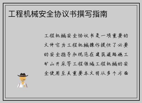 工程机械安全协议书撰写指南