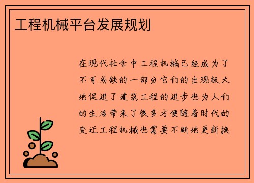 工程机械平台发展规划
