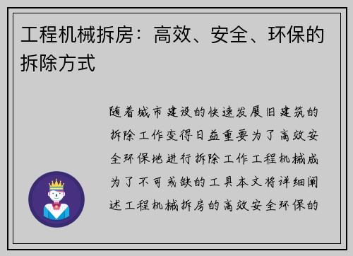 工程机械拆房：高效、安全、环保的拆除方式