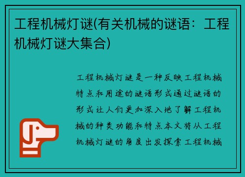 工程机械灯谜(有关机械的谜语：工程机械灯谜大集合)