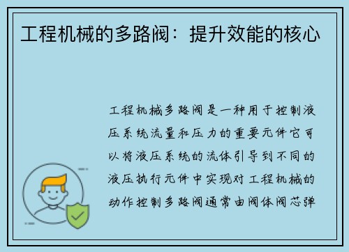 工程机械的多路阀：提升效能的核心