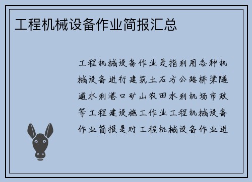 工程机械设备作业简报汇总