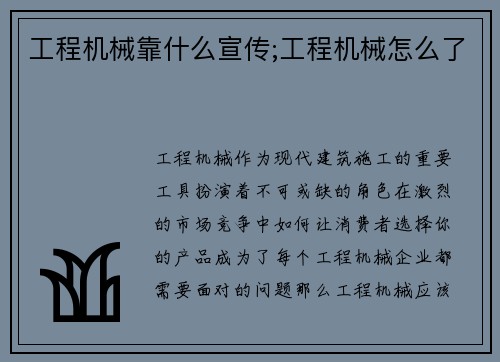 工程机械靠什么宣传;工程机械怎么了