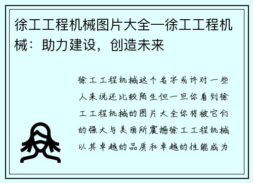 徐工工程机械图片大全—徐工工程机械：助力建设，创造未来