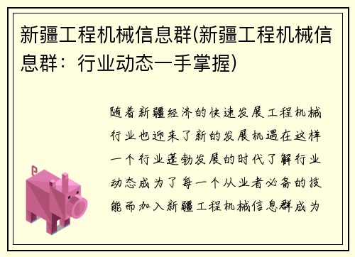 新疆工程机械信息群(新疆工程机械信息群：行业动态一手掌握)