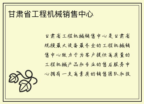 甘肃省工程机械销售中心