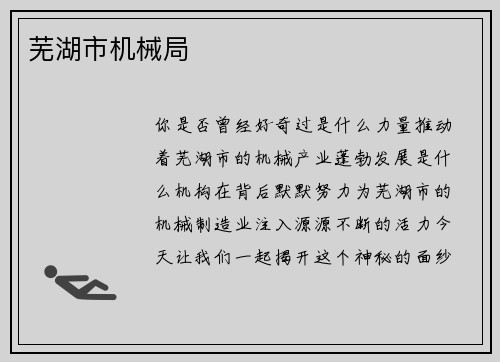 芜湖市机械局