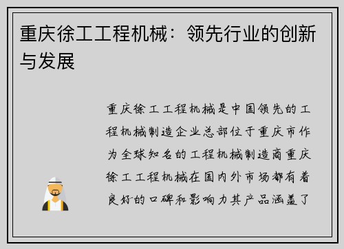 重庆徐工工程机械：领先行业的创新与发展