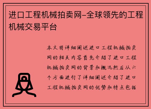 进口工程机械拍卖网-全球领先的工程机械交易平台