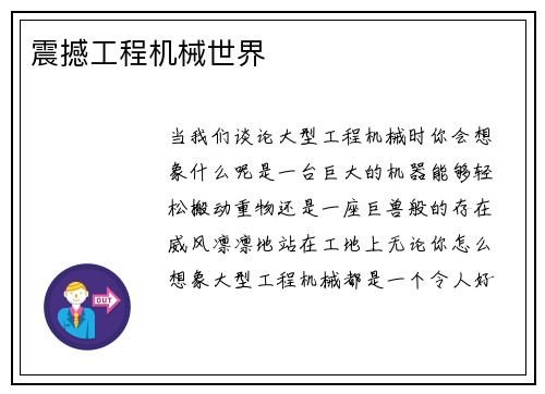 震撼工程机械世界
