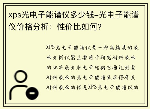 xps光电子能谱仪多少钱-光电子能谱仪价格分析：性价比如何？