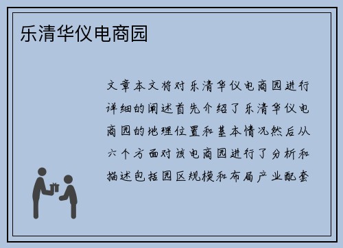 乐清华仪电商园
