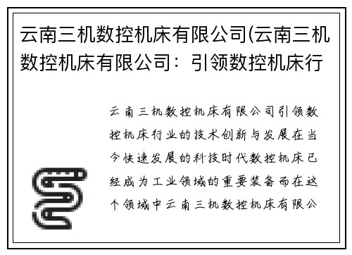 云南三机数控机床有限公司(云南三机数控机床有限公司：引领数控机床行业的技术创新与发展)