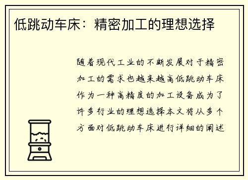 低跳动车床：精密加工的理想选择