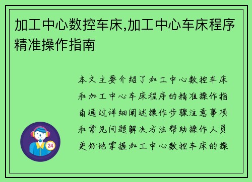 加工中心数控车床,加工中心车床程序精准操作指南
