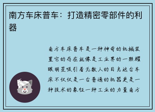 南方车床普车：打造精密零部件的利器