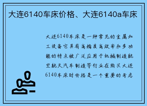 大连6140车床价格、大连6140a车床