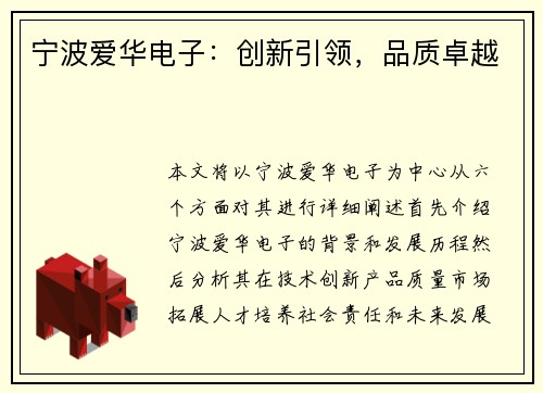 宁波爱华电子：创新引领，品质卓越