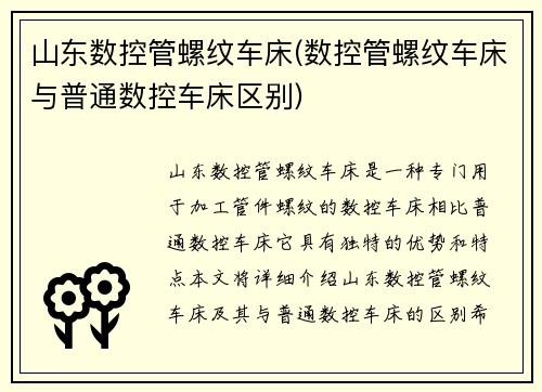 山东数控管螺纹车床(数控管螺纹车床与普通数控车床区别)