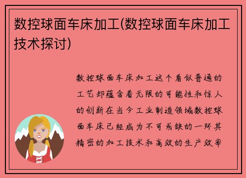 数控球面车床加工(数控球面车床加工技术探讨)