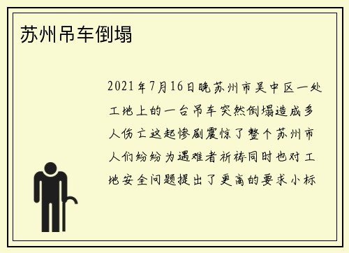 苏州吊车倒塌