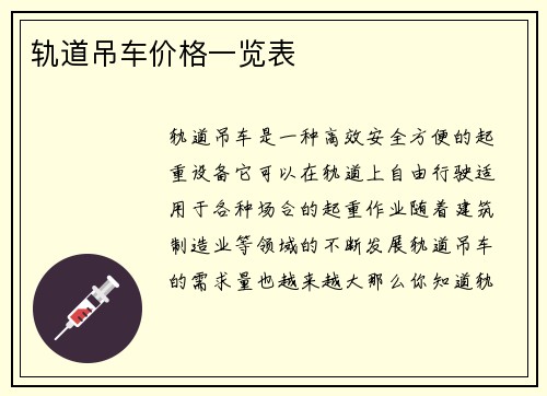 轨道吊车价格一览表