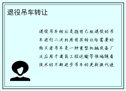 退役吊车转让