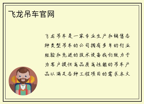 飞龙吊车官网
